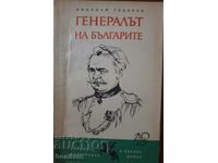 Ο στρατηγός των Βουλγάρων - Νικολάι Τοντόροφ