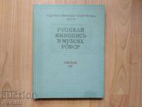 Ρωσική ζωγραφική στα μουσεία της RSFSR - выпуск - 7