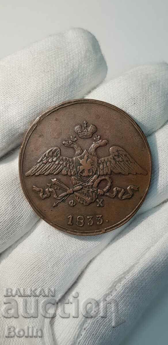 Moneda imperială rusă rară 5 copeici 1833 - Nicolae I