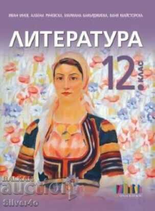 Литература за 12 клас