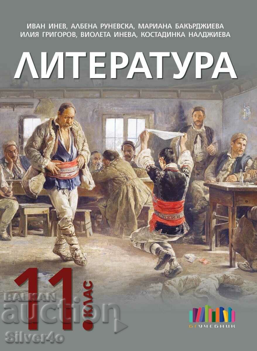 Литература за 11 клас