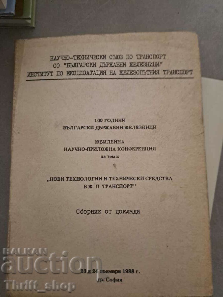 100 χρόνια βουλγαρικών κρατικών σιδηροδρόμων