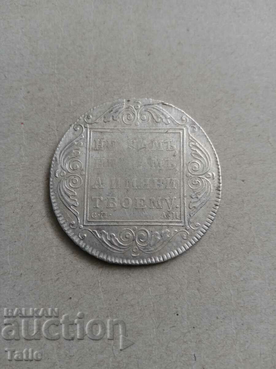 Russian silver coin 1801