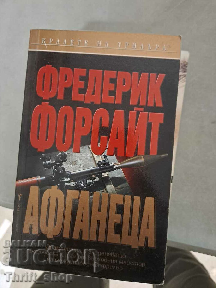 Афганеца Фредерик Форсайт