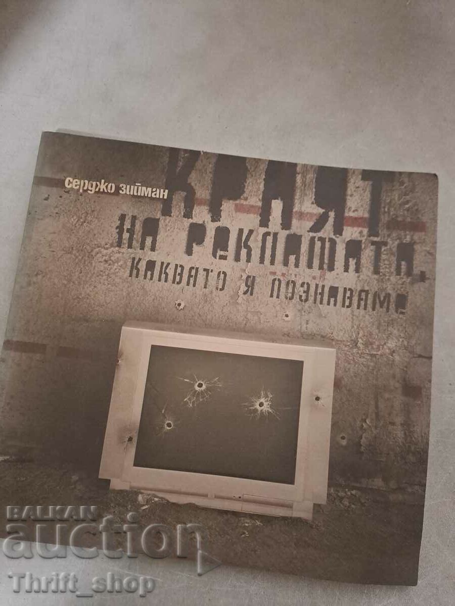 Краят на рекламата каквато я познаваме Серджо Зийман