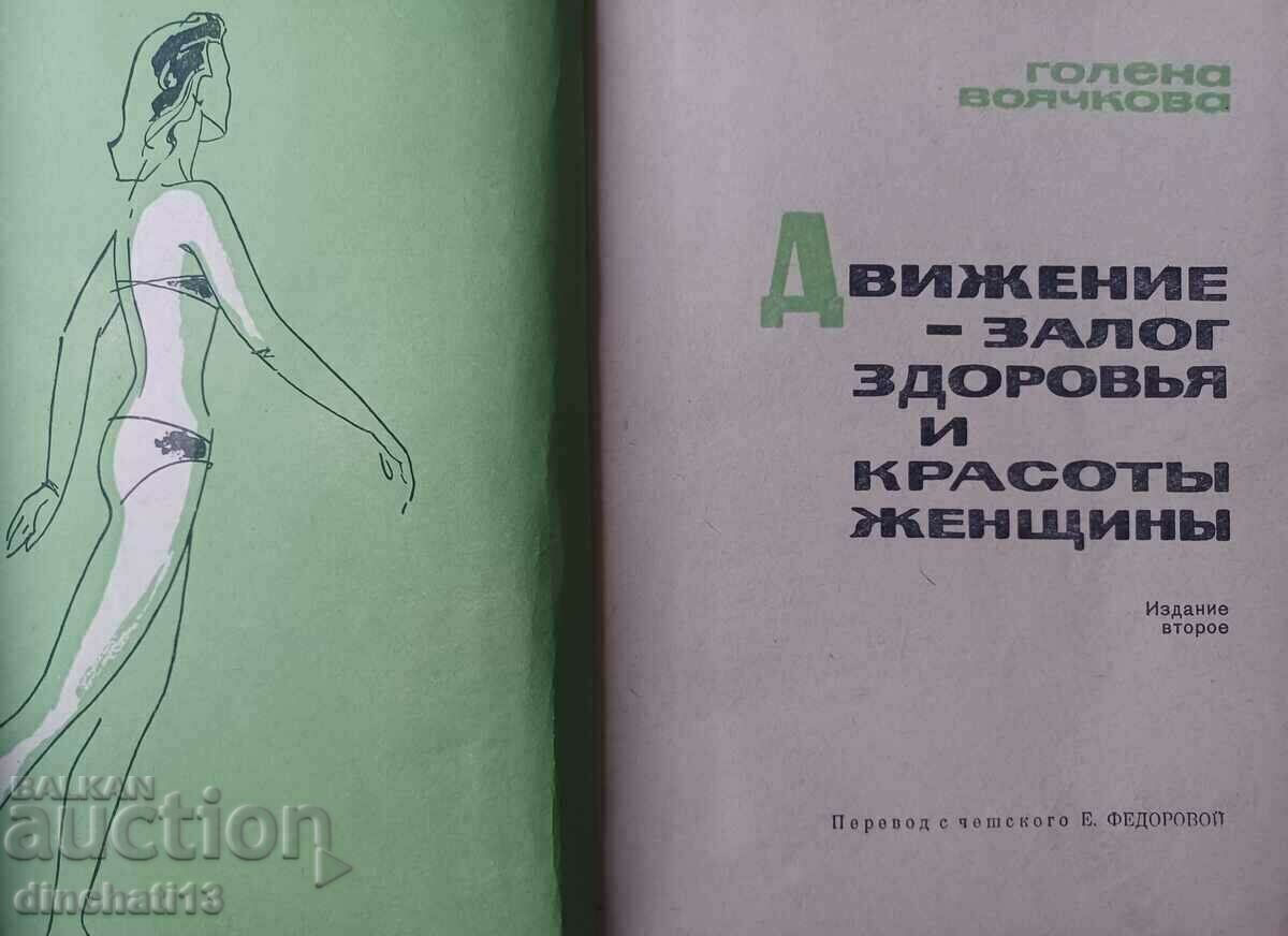 Κίνηση - στοίχημα γυναικείας υγείας και ομορφιάς: Golena Voyachkova με τιμή 10.00 BGN | € 5.11 Κίνηση - στοίχημα γυναικείας υγείας και ομορφιάς: Golena Voyachkova με τιμή 10.00 BGN | € 5.11