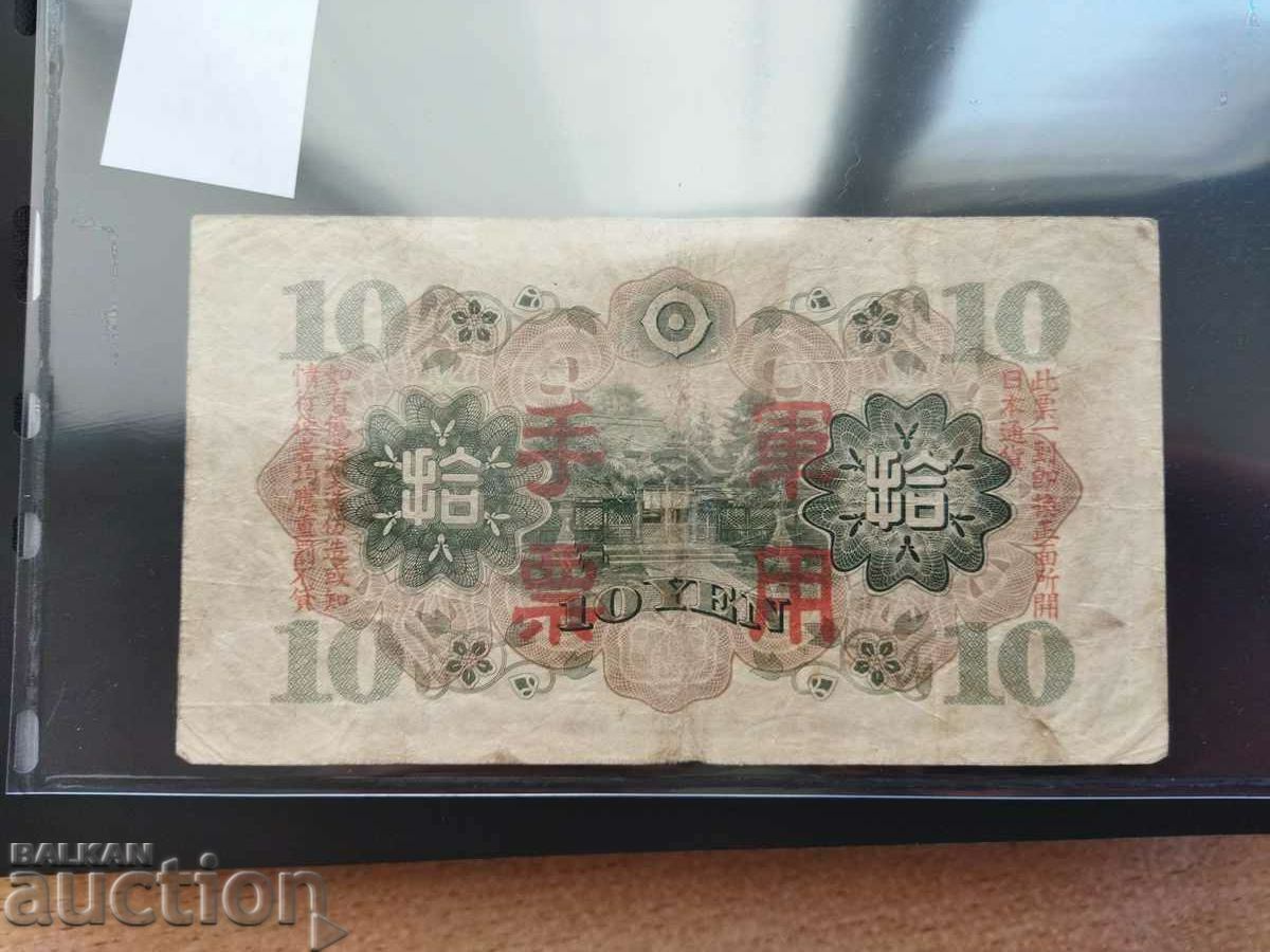 Japan military issue, occupation banknote 10 yen. with price 20.00 BGN | € 10.23 Japan military issue, occupation banknote 10 yen. with price 20.00 BGN | € 10.23