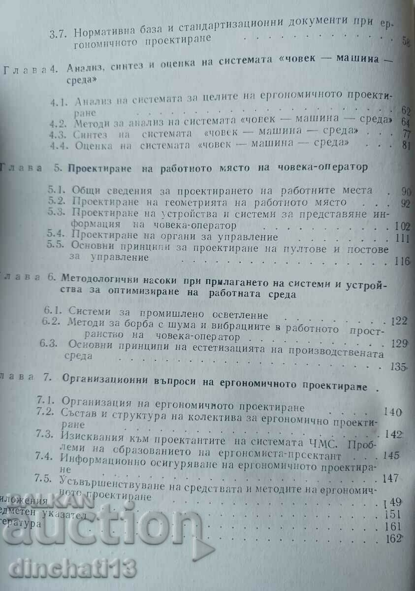 Introduction to ergonomic design: Uzunski, Tropolov, - 5 Introduction to ergonomic design: Uzunski, Tropolov, - 5