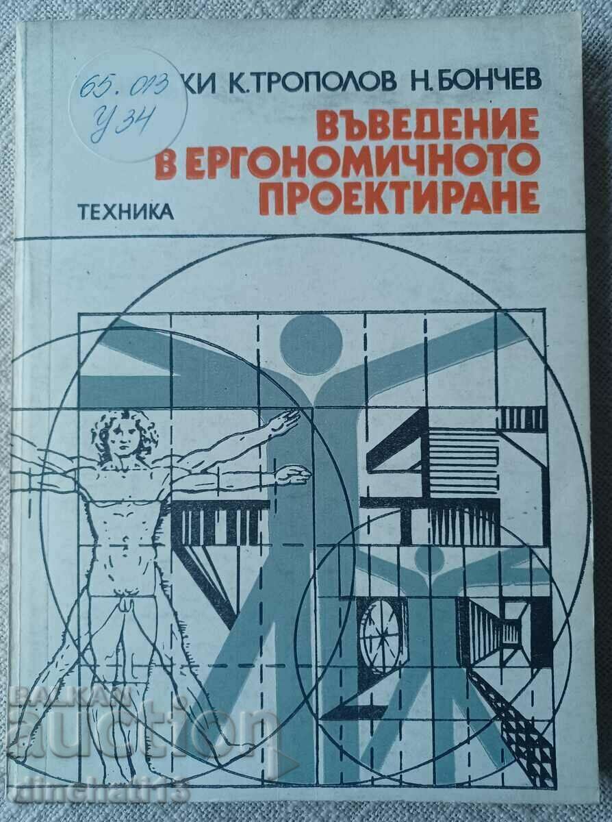 Въведение в ергономичното проектиране: Узунски, Трополов,