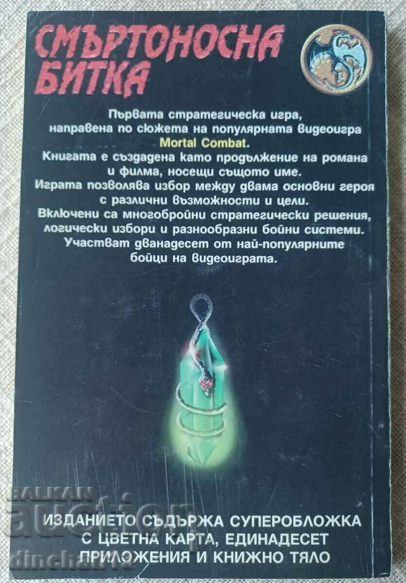 Παράδοση Mortal Kombat: D. George. Βιβλίο παιχνιδιών στρατηγικής #7 Παράδοση Mortal Kombat: D. George. Βιβλίο παιχνιδιών στρατηγικής #7
