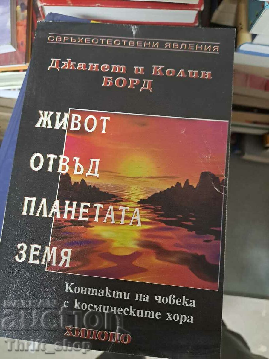 Живот отвъд планетата Земя Джанет и Колин Борд