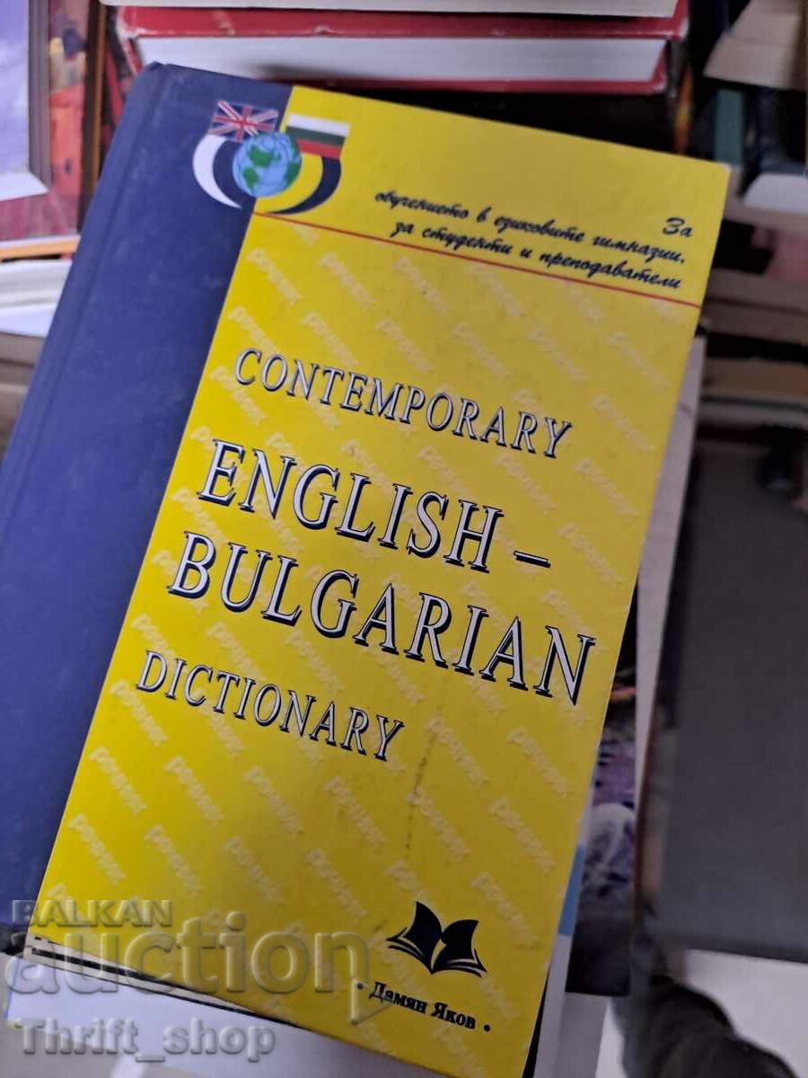 Contemporary English-Bulgarian