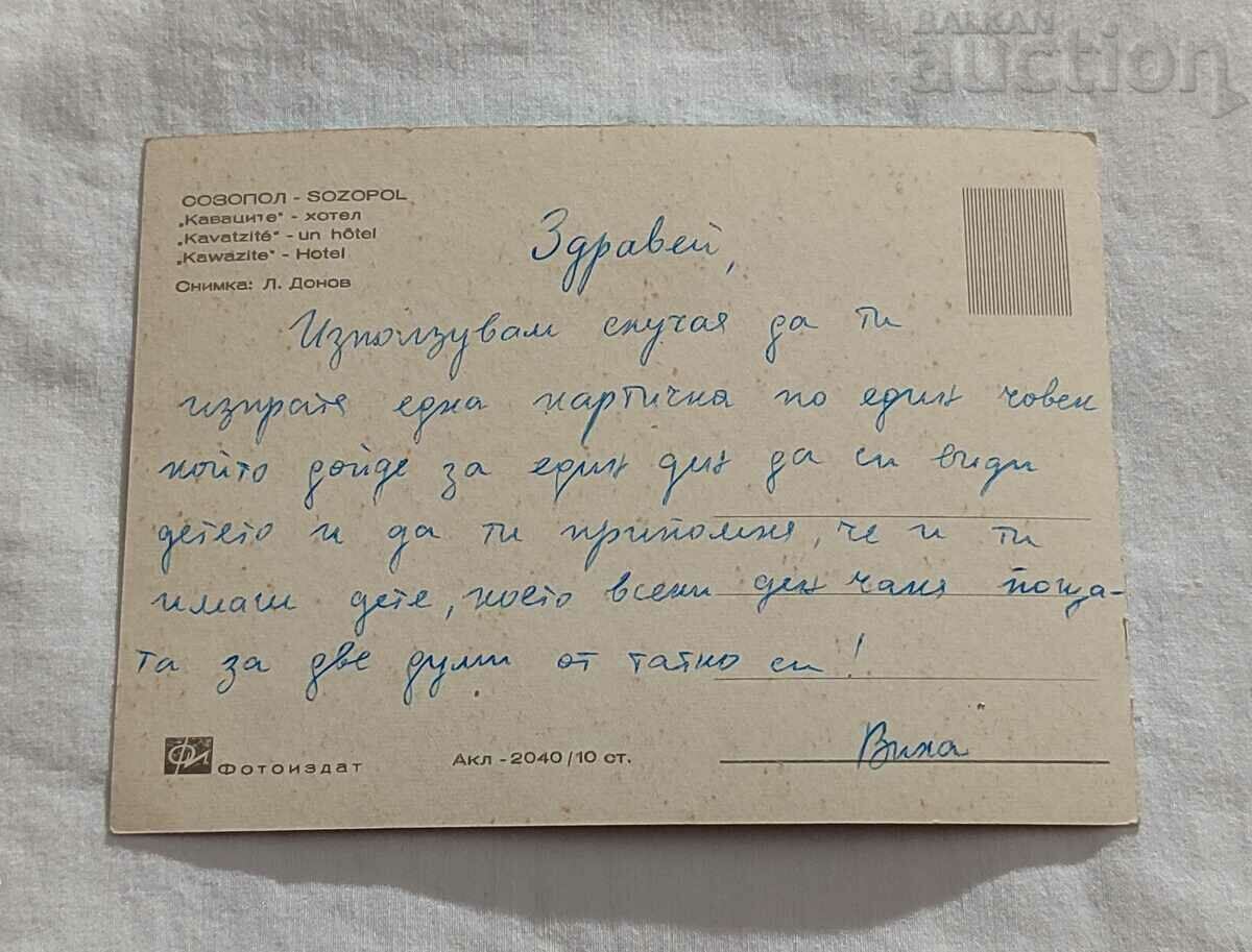 SOZOPOL HOTEL "KAVATSITE" P.K. 1966 with price 1.00 BGN | € 0.51 SOZOPOL HOTEL "KAVATSITE" P.K. 1966 with price 1.00 BGN | € 0.51