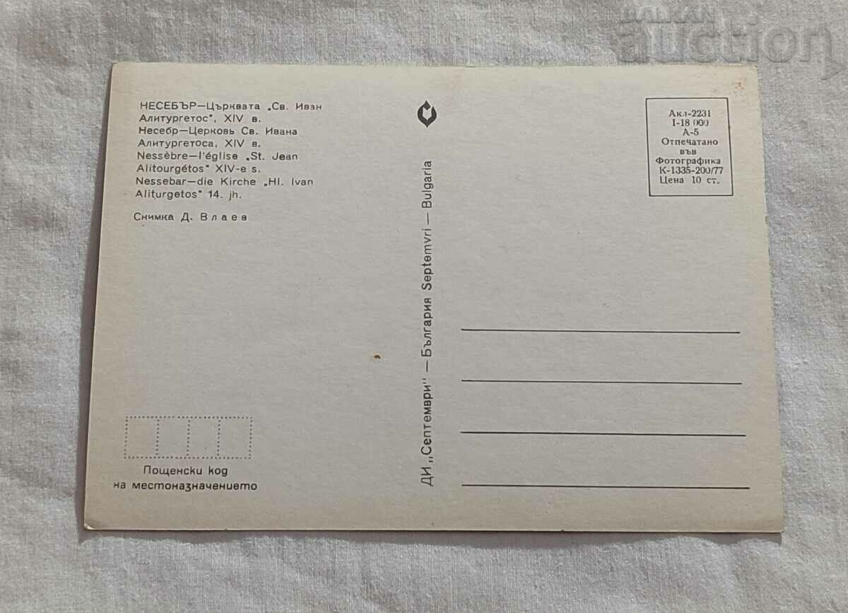 Nessebar "ST. JOHN ALITURGETOS" CHURCH P.K. 1977 with price 0.80 BGN | € 0.41