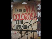 Нашата VIA DOLOROSA Петко Бочаров