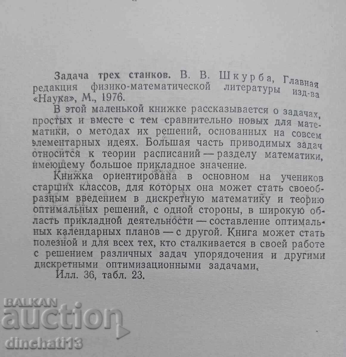 Task of three machines: V. V. Shkurba with price 10.00 BGN | € 5.11 Task of three machines: V. V. Shkurba with price 10.00 BGN | € 5.11