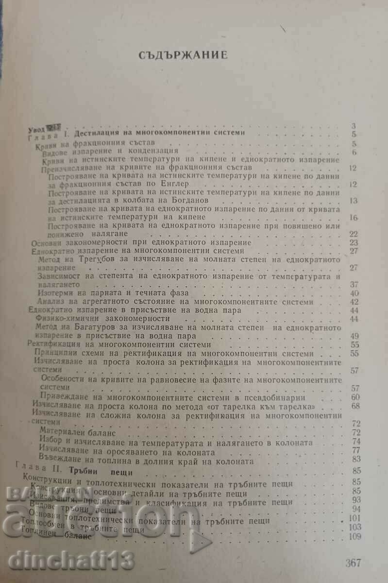 Παράδοση Υπολογισμός διεργασιών. Τεχνολογία καυσίμου: D. Valchev Παράδοση Υπολογισμός διεργασιών. Τεχνολογία καυσίμου: D. Valchev