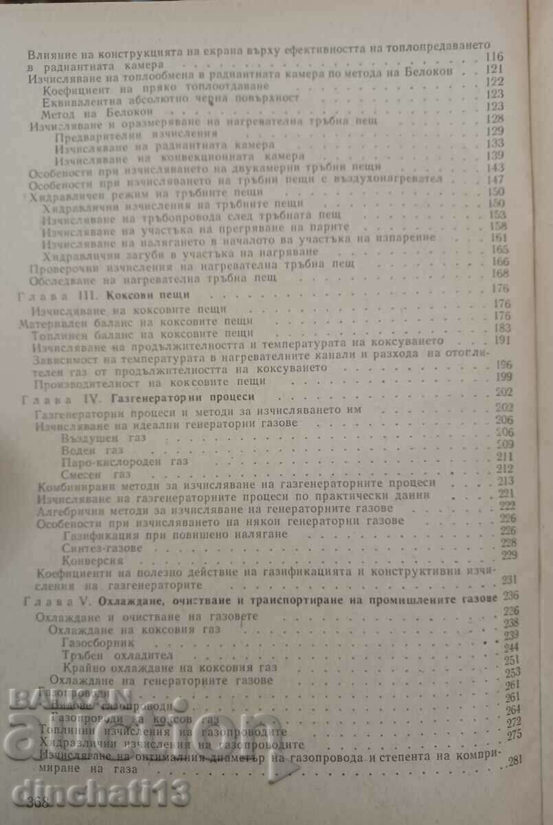 Υπολογισμός διεργασιών. Τεχνολογία καυσίμου: D. Valchev - 5 Υπολογισμός διεργασιών. Τεχνολογία καυσίμου: D. Valchev - 5