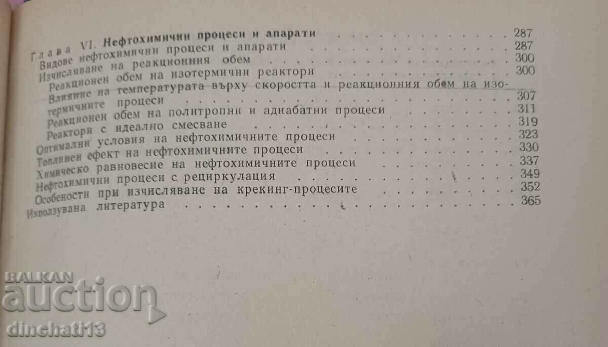 Υπολογισμός διεργασιών. Τεχνολογία καυσίμου: D. Valchev - 6 Υπολογισμός διεργασιών. Τεχνολογία καυσίμου: D. Valchev - 6