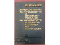 Изчисляване на процесите. Технология на горивата: Д. Вълчев
