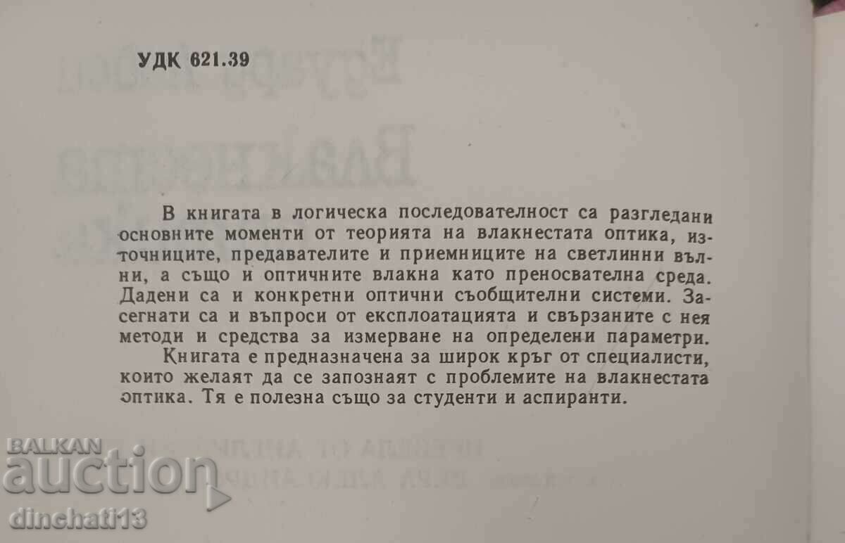 Fiber Optics: Edward Lacy with price 9.50 BGN | € 4.86 Fiber Optics: Edward Lacy with price 9.50 BGN | € 4.86