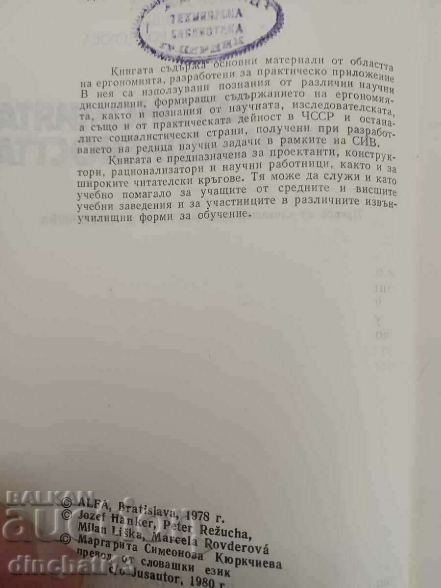 Εργονομία στη βιομηχανία: J. Hanker, P. Rejuha, Rejuha με τιμή 38.00 BGN | € 19.43 Εργονομία στη βιομηχανία: J. Hanker, P. Rejuha, Rejuha με τιμή 38.00 BGN | € 19.43