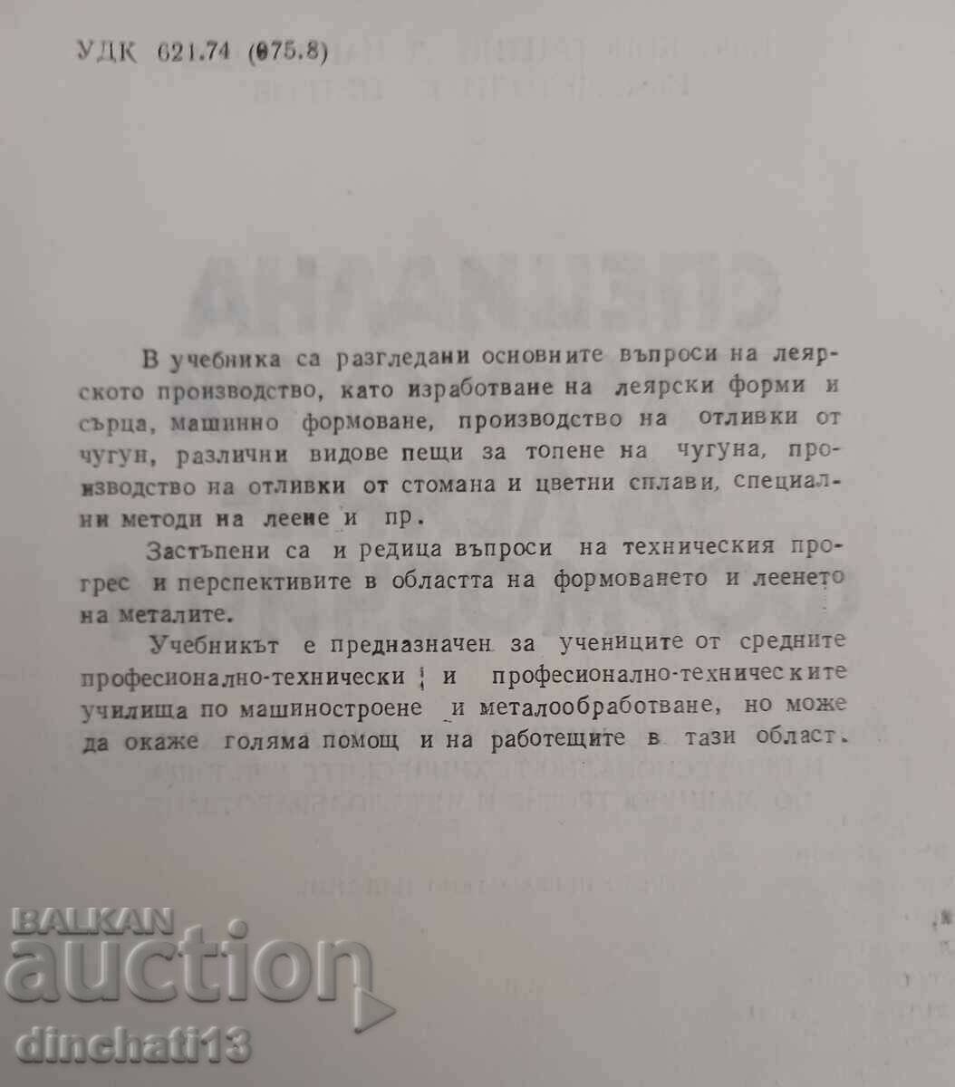 Ειδική τεχνολογία για καλουπώματα: Panikolov, Petrov με τιμή 18.00 BGN | € 9.20 Ειδική τεχνολογία για καλουπώματα: Panikolov, Petrov με τιμή 18.00 BGN | € 9.20