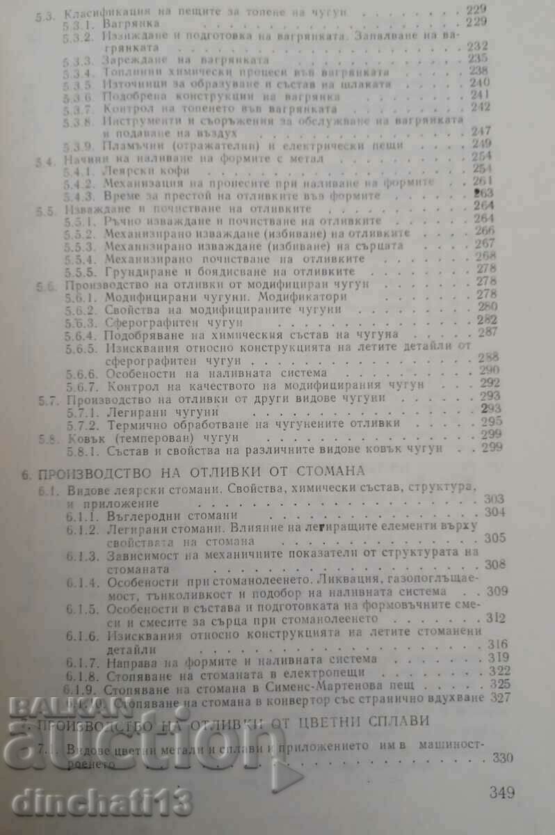 Ειδική τεχνολογία για καλουπώματα: Panikolov, Petrov - 5 Ειδική τεχνολογία για καλουπώματα: Panikolov, Petrov - 5