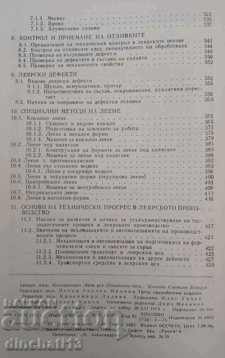 Ειδική τεχνολογία για καλουπώματα: Panikolov, Petrov - 6 Ειδική τεχνολογία για καλουπώματα: Panikolov, Petrov - 6