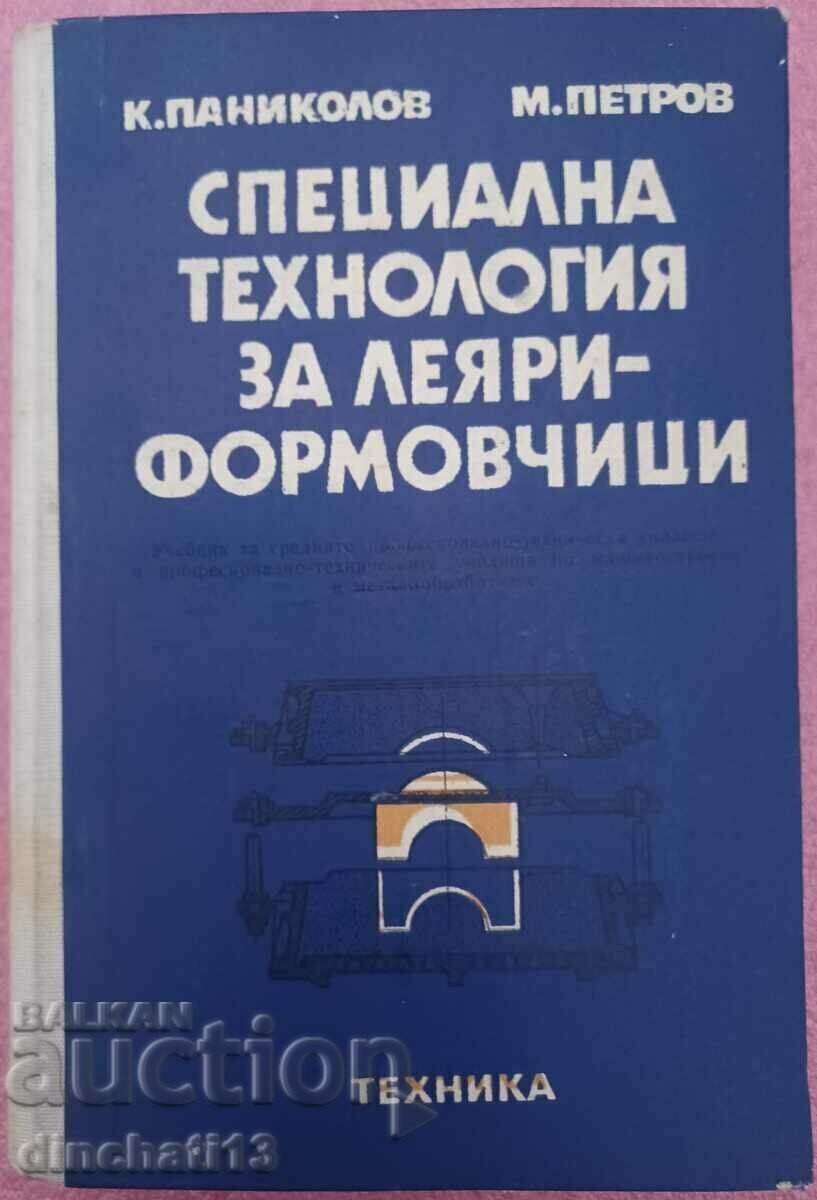 Специална технология за леяри-формовчици: Паниколов, Петров