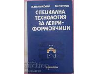 Специална технология за леяри-формовчици: Паниколов, Петров