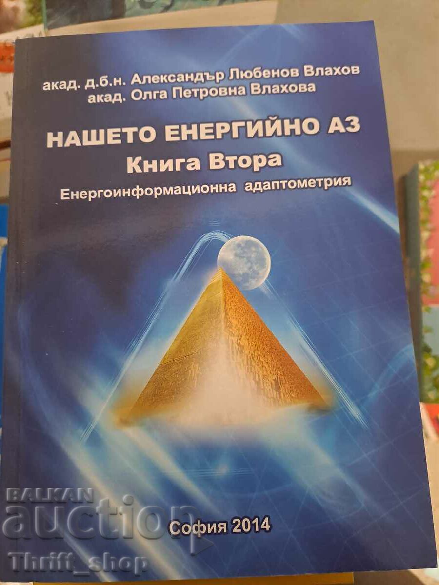 Нашето енергийно аз книга втора