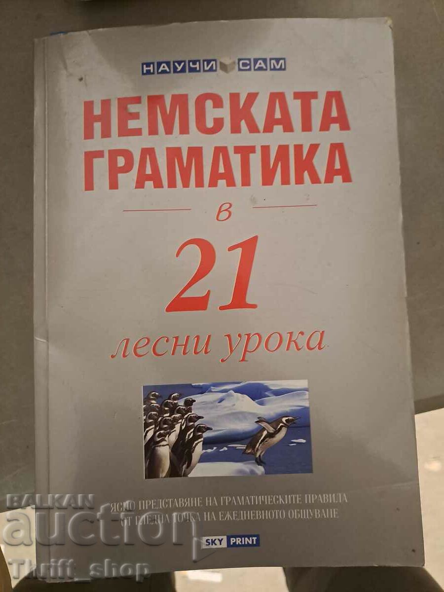 Γερμανική γραμματική σε 21 εύκολα μαθήματα