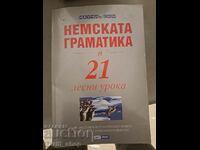 Немската граматика в 21 лесни урока