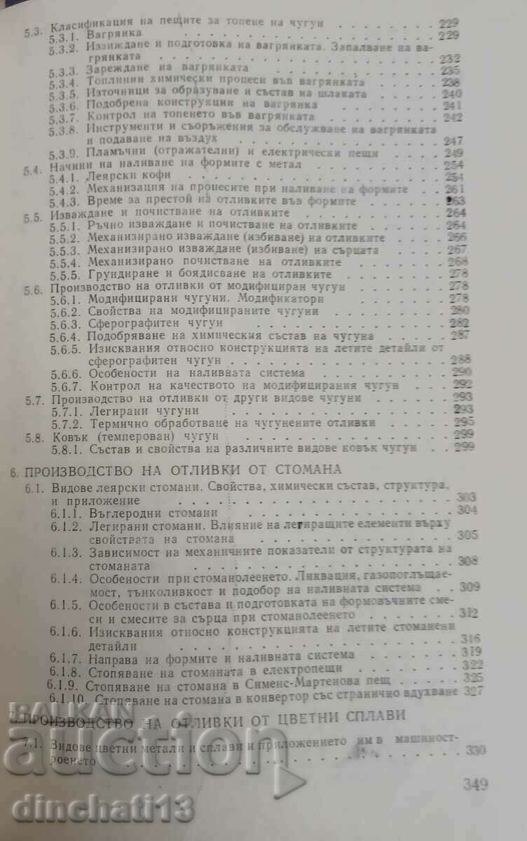 Ειδική τεχνολογία για καλουπώματα: Panikolov, Petrov - 5 Ειδική τεχνολογία για καλουπώματα: Panikolov, Petrov - 5
