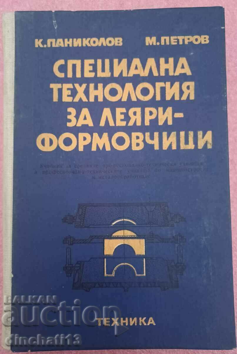 Специална технология за леяри-формовчици: Паниколов, Петров