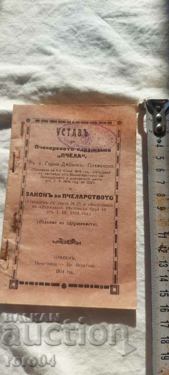 УСТАВ - " ПЧЕЛА " - ЗАКОН ЗА ПЧЕЛАРСТВО - 1914 г. с цена 40.50 лв. | € 20.71 УСТАВ - " ПЧЕЛА " - ЗАКОН ЗА ПЧЕЛАРСТВО - 1914 г. с цена 40.50 лв. | € 20.71