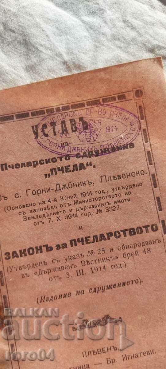 Аукцион УСТАВ - " ПЧЕЛА " - ЗАКОН ЗА ПЧЕЛАРСТВО - 1914 г. Аукцион УСТАВ - " ПЧЕЛА " - ЗАКОН ЗА ПЧЕЛАРСТВО - 1914 г.