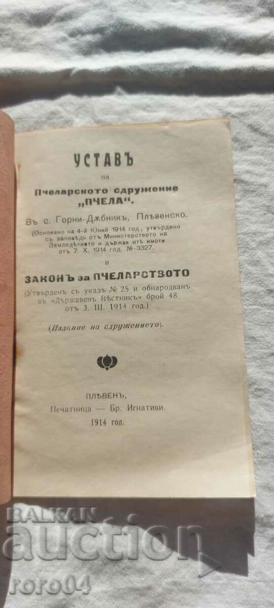 Доставка на УСТАВ - " ПЧЕЛА " - ЗАКОН ЗА ПЧЕЛАРСТВО - 1914 г. Доставка на УСТАВ - " ПЧЕЛА " - ЗАКОН ЗА ПЧЕЛАРСТВО - 1914 г.