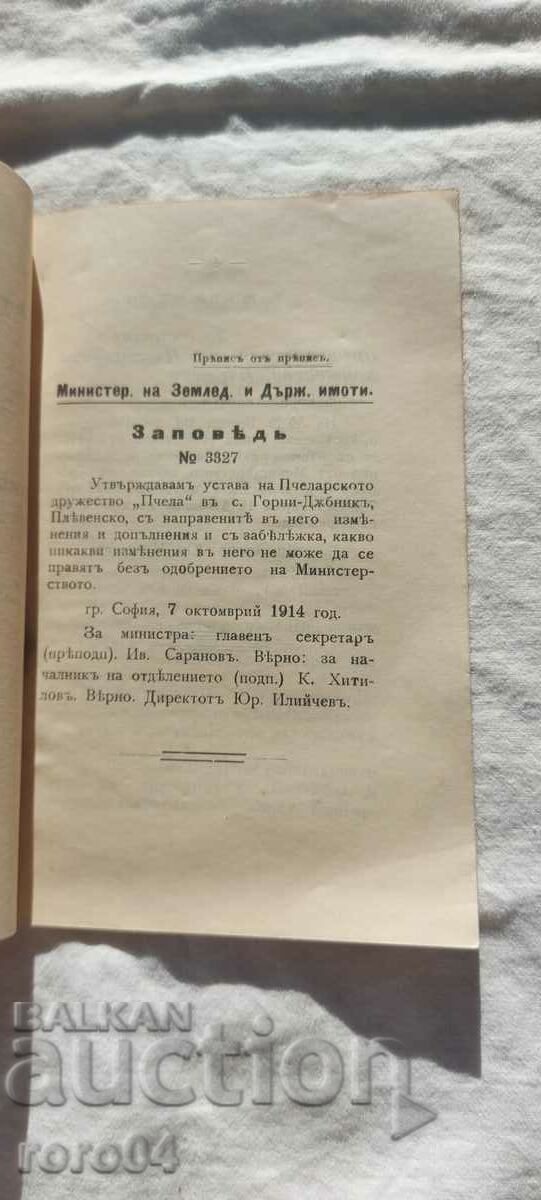 УСТАВ - " ПЧЕЛА " - ЗАКОН ЗА ПЧЕЛАРСТВО - 1914 г. - 5 УСТАВ - " ПЧЕЛА " - ЗАКОН ЗА ПЧЕЛАРСТВО - 1914 г. - 5