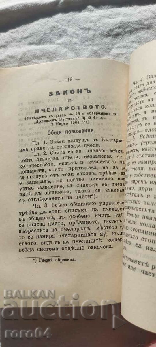 УСТАВ - " ПЧЕЛА " - ЗАКОН ЗА ПЧЕЛАРСТВО - 1914 г. - 7 УСТАВ - " ПЧЕЛА " - ЗАКОН ЗА ПЧЕЛАРСТВО - 1914 г. - 7