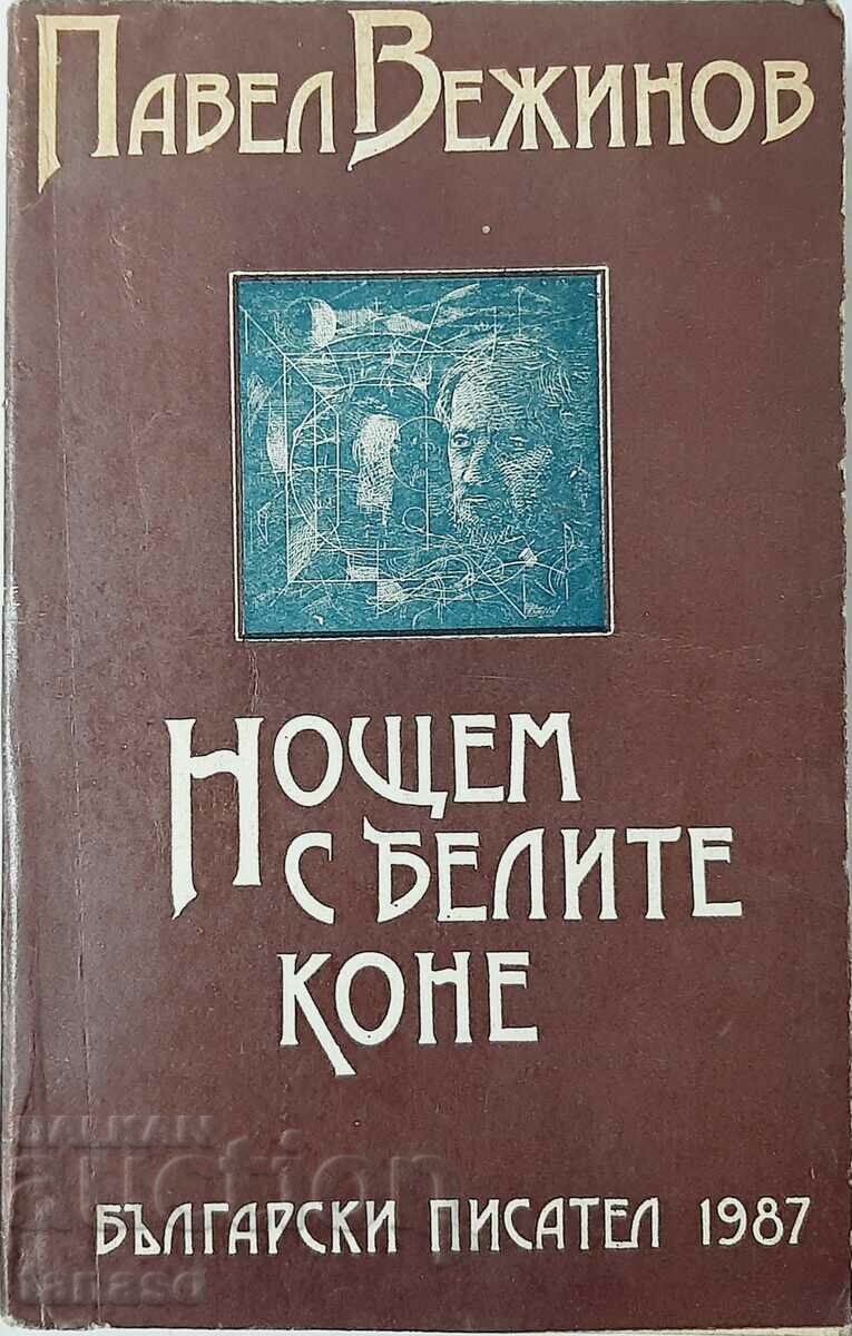 Нощем с белите коне, Павел Вежинов(18.6)