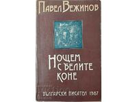 Нощем с белите коне, Павел Вежинов(18.6)