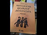 Μυθολογία λαογραφική λογοτεχνία τρίτο μέρος