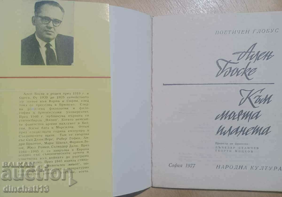 To My Planet: Alain Bosquet. Poetic globe. Poetry with price 9.00 BGN | € 4.60