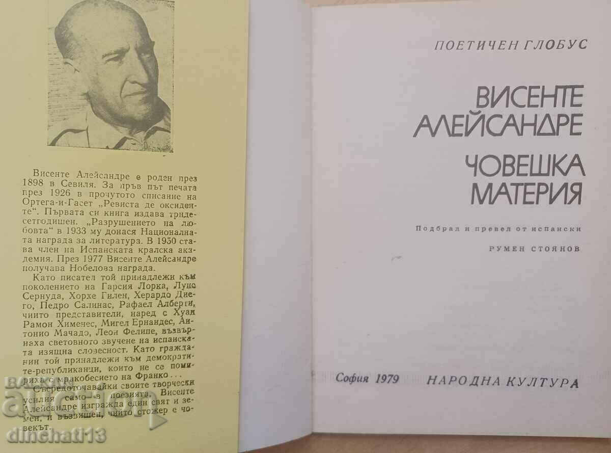 Human Matter: Vicente Alessandre. Ποιητική σφαίρα. Ποίηση με τιμή 9.00 BGN | € 4.60