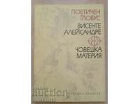 Човешка материя: Висенте Алейсандре. Поетичен глобус. Поезия