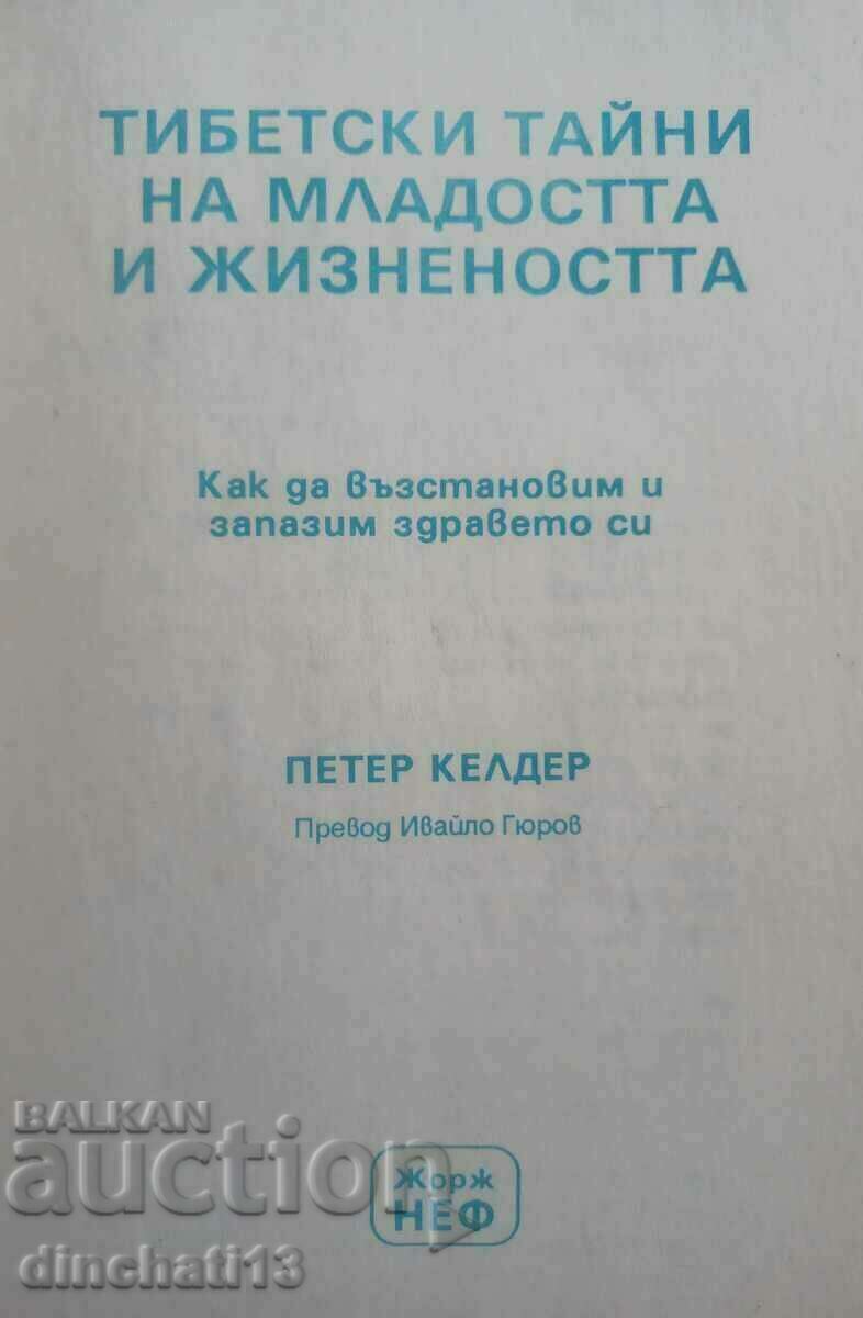 Θιβετιανά μυστικά της νεότητας και της ζωτικότητας: Peter Kelder με τιμή 9.00 BGN | € 4.60 Θιβετιανά μυστικά της νεότητας και της ζωτικότητας: Peter Kelder με τιμή 9.00 BGN | € 4.60