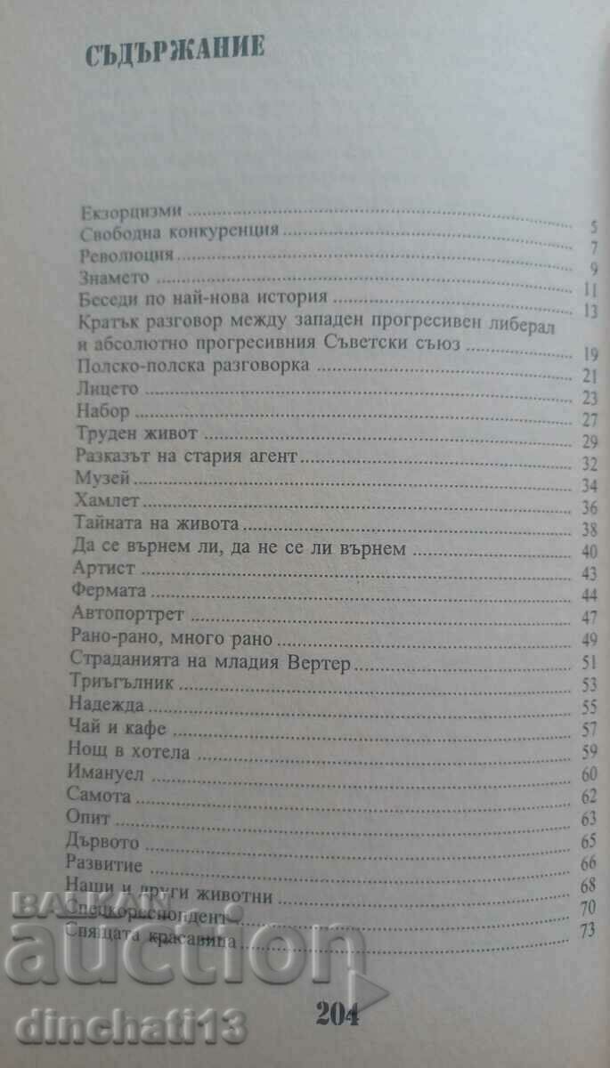 Дупка в моста: Славомир Мрожек с цена 8.00 лв. | € 4.09 Дупка в моста: Славомир Мрожек с цена 8.00 лв. | € 4.09