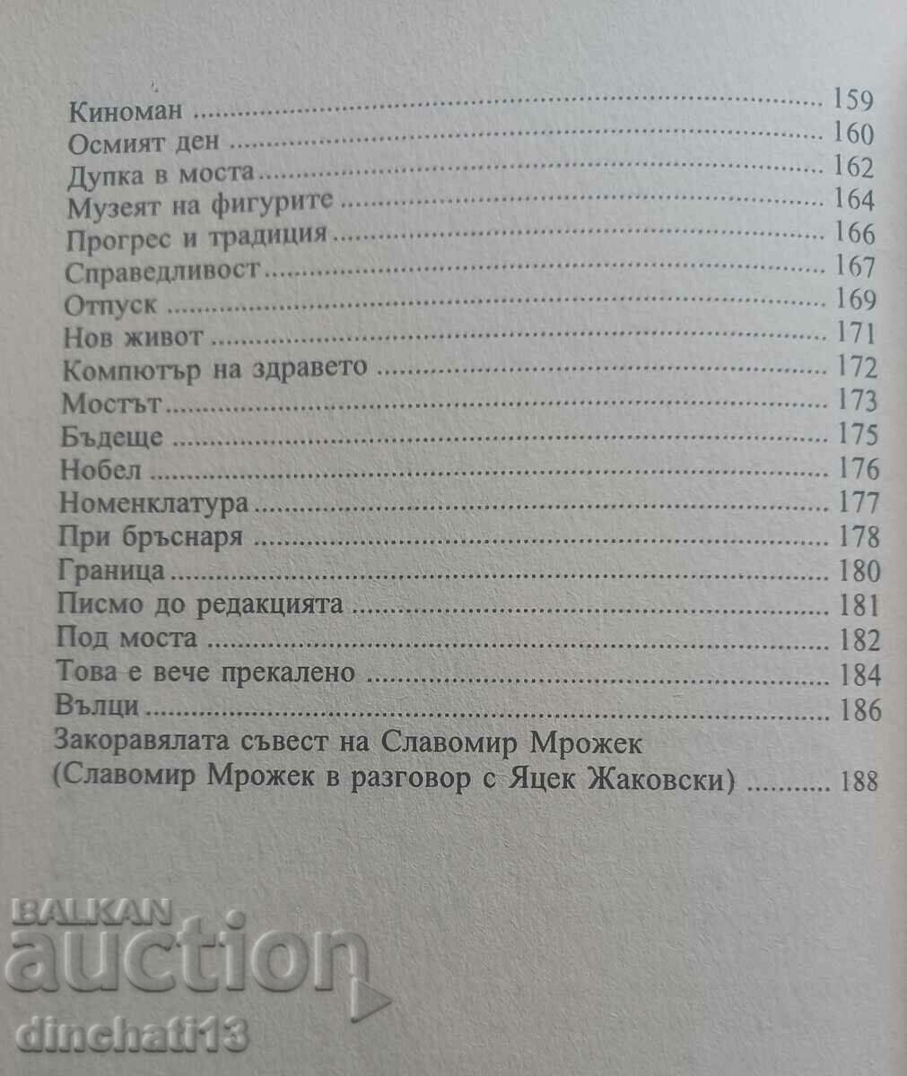 Доставка на Дупка в моста: Славомир Мрожек Доставка на Дупка в моста: Славомир Мрожек
